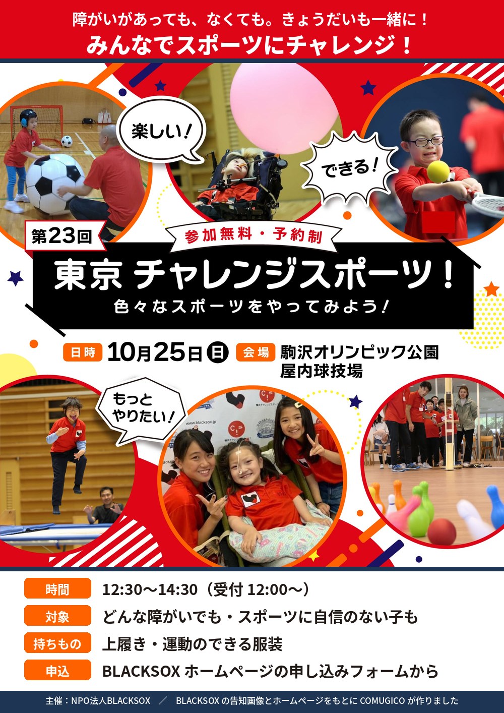 第23回 東京チャレンジスポーツ！のチラシ。参加無料・予約制。「色々なスポーツをやってみよう！」。赤いユニフォームの子どもたちが、サッカー・風船バレー・テニス・ボウリングをしている写真。10月25日（日）、駒沢オリンピック公園 屋内球技場。時間は12:30〜14:30（受付12:00〜）、対象はどんな障がいでも・スポーツに自信のない子も、持ちものは上履き・運動のできる服装、申し込みはBLACKSOXホームページの申し込みフォームから