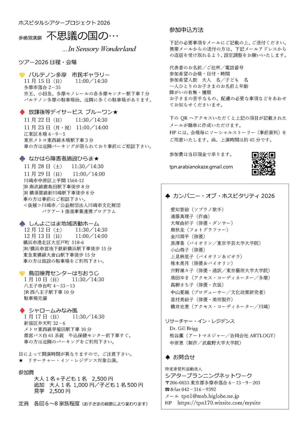 ホスピタルシアタープロジェクト2026 多感覚演劇「不思議の国の…」In Sensory Wonderland のチラシ（うら）。ツアー2026の日程・会場（パルテノン多摩 11月15日、放課後等デイサービスブルーワン 11月22日・23日、なかはら障害者施設ひらま 11月28日・29日、しんよこはま地域活動ホーム 12月12日・13日、島田療育センターはちおうじ 1月10日、シャロームみなみ風 1月17日）と各会場のアクセス、参加費（大人1名＋子ども1名2,500円、追加 大人1,000円・子ども500円、見学2,500円）、定員 各回6〜8家族程度、参加申込方法（メールに必要事項を書いて送る・QRコード）、カンパニー・オブ・ホスピタリティ2026の出演者、問い合わせ先（特定非営利活動法人シアタープランニングネットワーク）