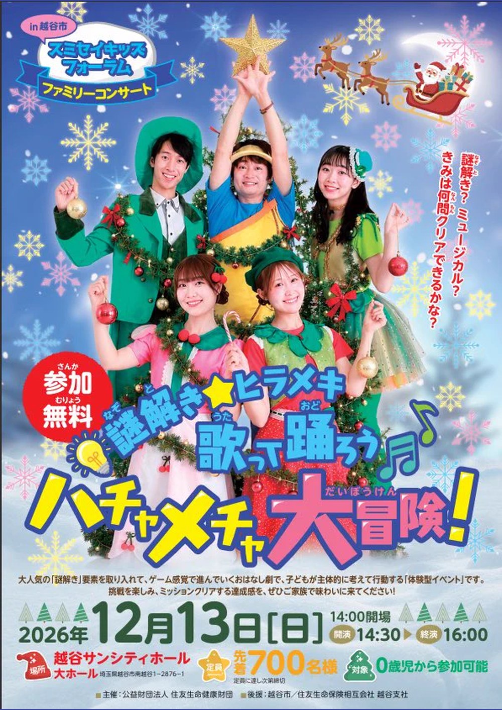 スミセイキッズフォーラム ファミリーコンサート in 越谷市のチラシ。クリスマスツリーの前で、緑と赤の衣装を着たキッズプランナーの出演者5人が手を上げて笑っている。「謎解き★ヒラメキ 歌って踊ろう ハチャメチャ大冒険！」「謎解き？ ミュージカル？ きみは何問クリアできるかな？」参加無料。2026年12月13日（日）14:00開場、14:30開演、16:00終演。場所は越谷サンシティホール 大ホール（埼玉県越谷市南越谷1-2876-1）。定員は先着700名、対象は0歳児から参加可能。主催 公益財団法人住友生命健康財団、後援 越谷市／住友生命保険相互会社 越谷支社