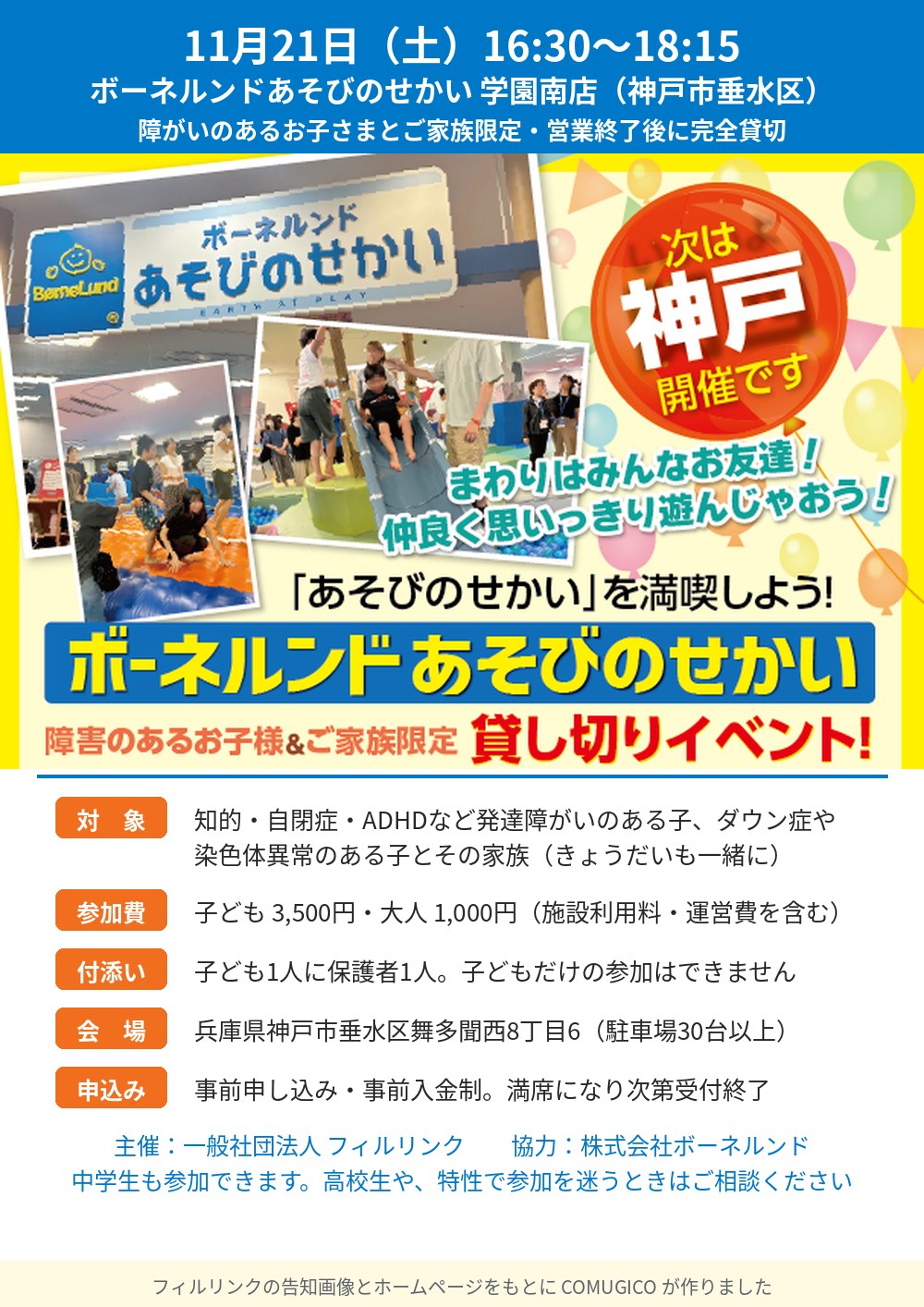 ボーネルンドあそびのせかい貸切イベント＠神戸学園南店のチラシ。11月21日（土）16:30〜18:15、ボーネルンドあそびのせかい 学園南店（神戸市垂水区）。障がいのあるお子さまとご家族限定・営業終了後に完全貸切。「次は神戸開催です」「まわりはみんなお友達！仲良く思いっきり遊んじゃおう！」「あそびのせかいを満喫しよう！」。対象は知的・自閉症・ADHDなど発達障がいのある子、ダウン症や染色体異常のある子とその家族（きょうだいも一緒に）。参加費は子ども3,500円・大人1,000円。子ども1人に保護者1人の付き添い。会場は兵庫県神戸市垂水区舞多聞西8丁目6（駐車場30台以上）。事前申し込み・事前入金制。主催 一般社団法人フィルリンク、協力 株式会社ボーネルンド。店内で遊ぶ子どもたちと保護者の写真つき