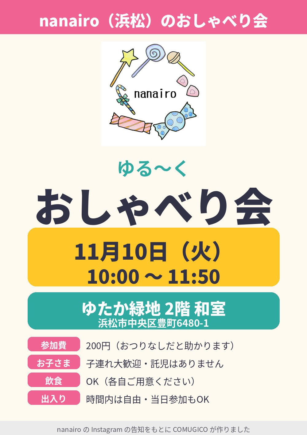 nanairo(浜松)のおしゃべり会のお知らせ。ゆる〜くおしゃべり会。11月10日(火)10:00〜11:50、ゆたか緑地 2階 和室(浜松市中央区豊町6480-1)。参加費200円(おつりなしだと助かります)、子連れ大歓迎・託児なし、飲食OK(各自ご用意)、時間内は出入り自由・当日参加もOK。nanairo のインスタグラムの告知をもとに COMUGICO が作りました。