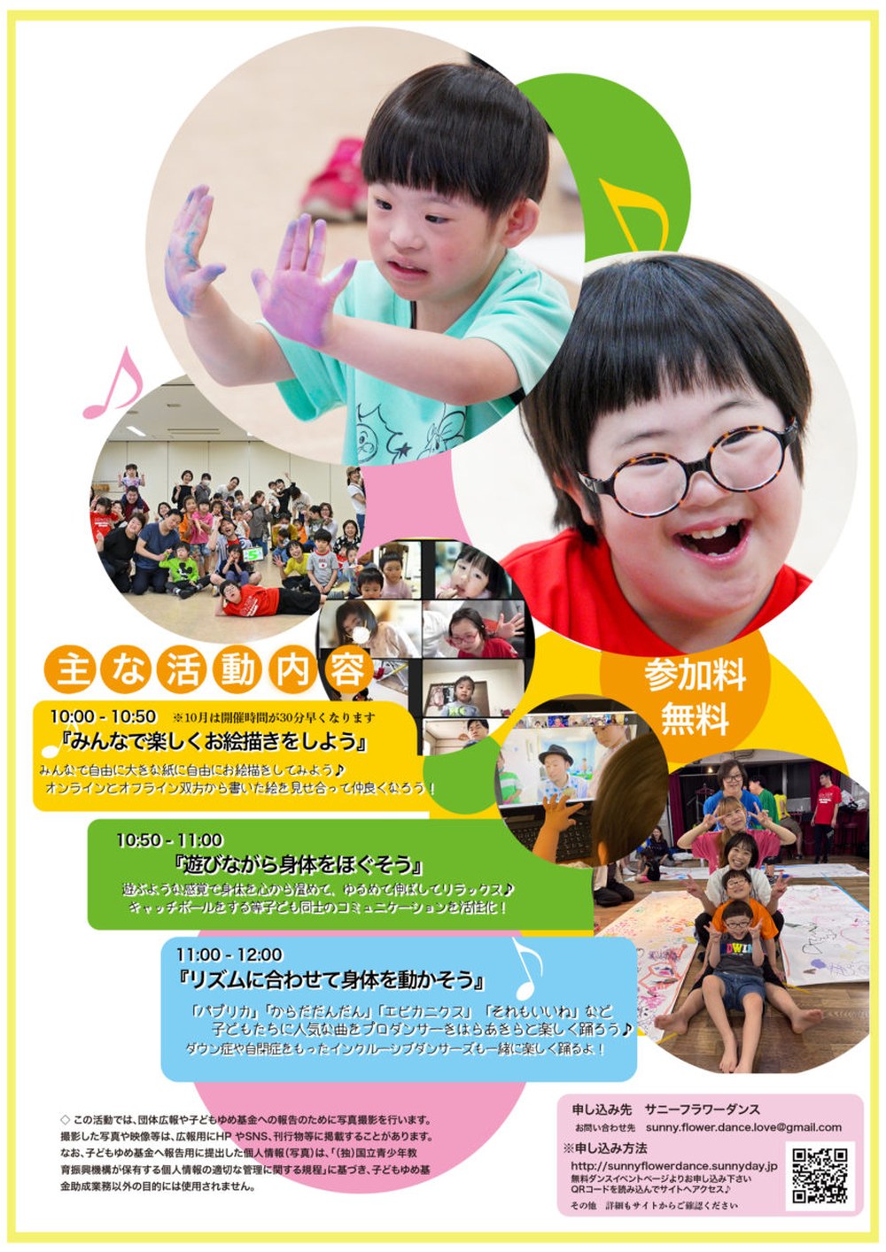 チラシのうら面。主な活動内容（10:00〜10:50 みんなで楽しくお絵描きをしよう、10:50〜11:00 遊びながら身体をほぐそう、11:00〜12:00 リズムに合わせて身体を動かそう）と、申し込み先サニーフラワーダンス（sunny.flower.dance.love@gmail.com）