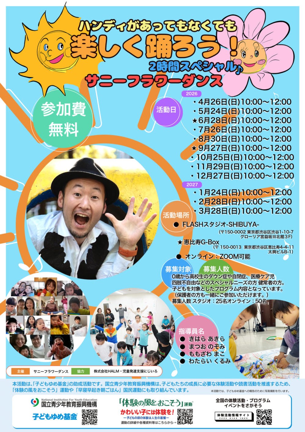 サニーフラワーダンス「ハンディがあってもなくても楽しく踊ろう！2時間スペシャル」2026年度のチラシ。参加費無料。2026年4月〜2027年3月の毎月の日曜10:00〜12:00の活動日、会場はFLASHスタジオ-SHIBUYA-と恵比寿G-Box（★の日）とオンライン（Zoom）。対象は0歳から高校生のダウン症や自閉症、医療ケア児、四肢不自由などのスペシャルニーズの方と健常者の方。定員はスタジオ25名・オンライン50名
