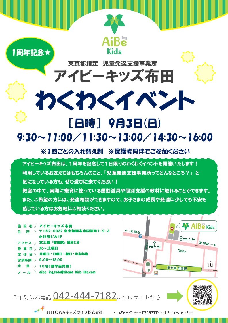 アイビーキッズ布田「1周年記念 わくわくイベント」のチラシ。9月3日