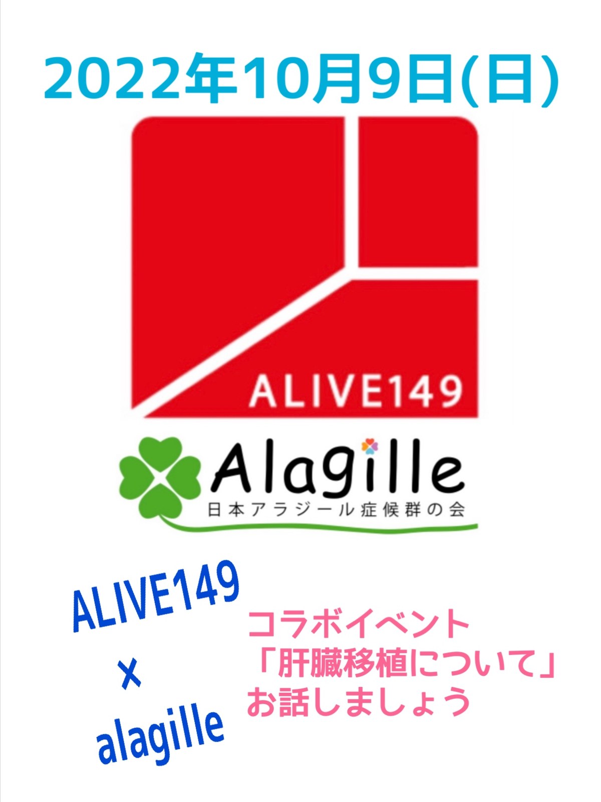 ALIVE149×alagilleコラボイベント「肝臓移植について」の案内。2022年10月9日