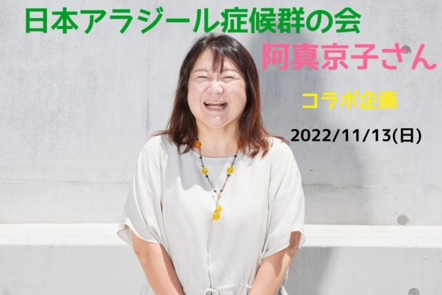 日本アラジール症候群の会と阿真京子さんのコラボ企画の案内。2022年11月13日