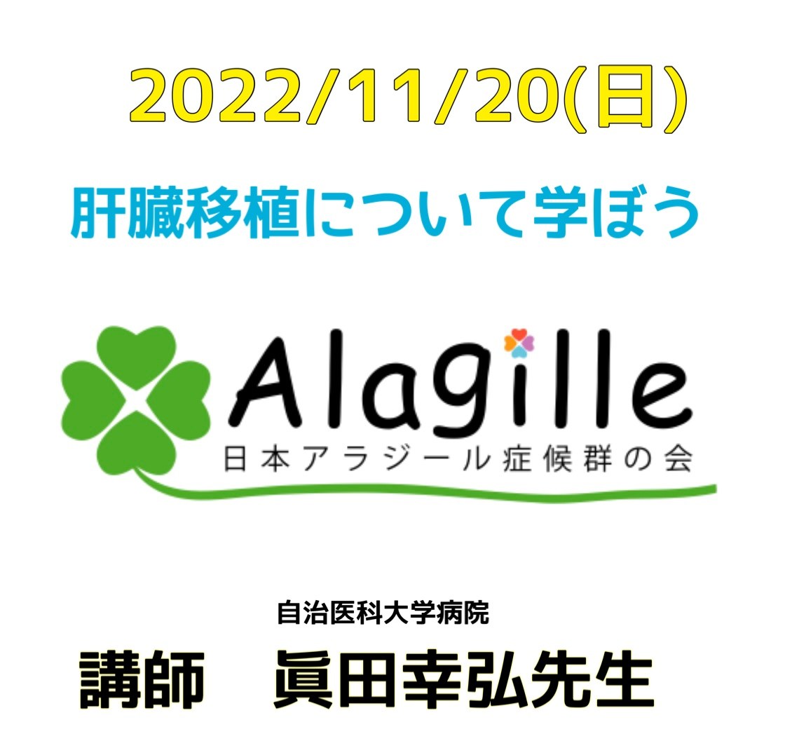 「肝臓移植について学ぼう」講演会の案内。2022年11月20日