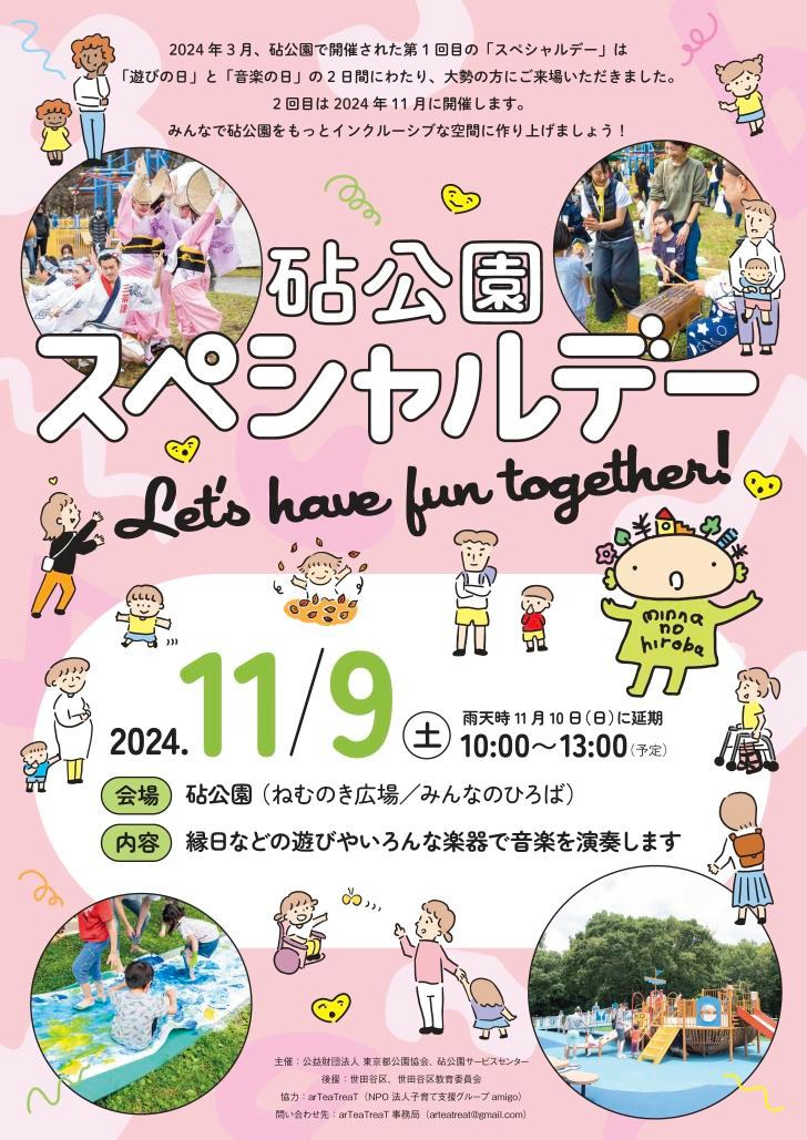 「砧公園スペシャルデー」のチラシ。2024年11月9日
