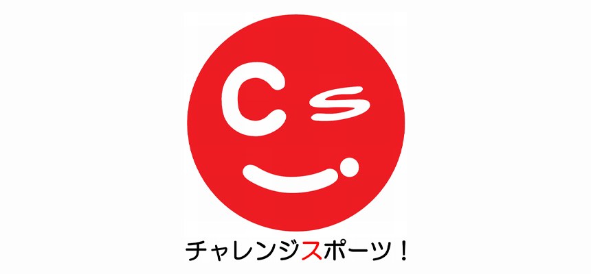 「チャレンジスポーツ！」のロゴ