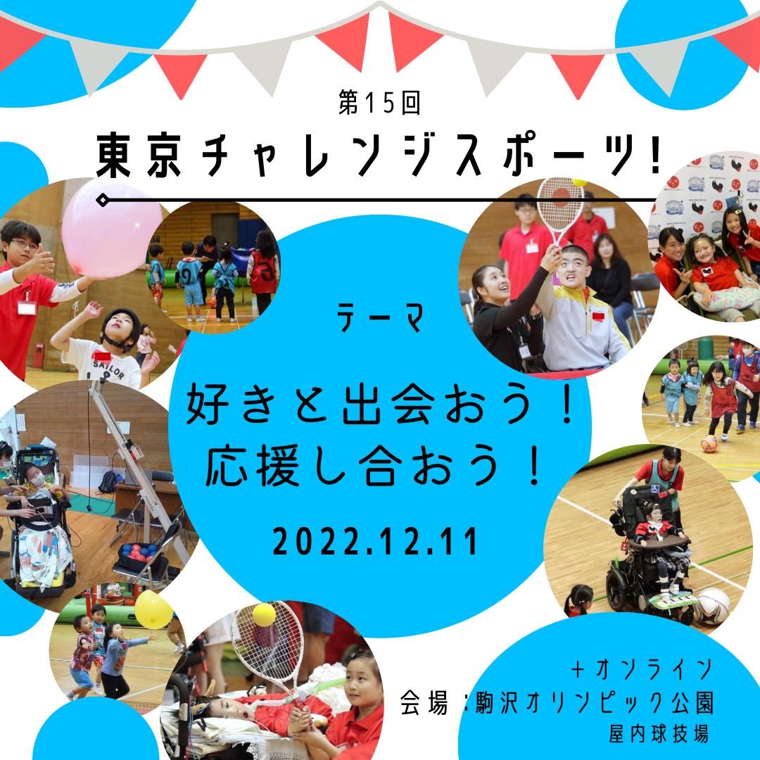 「第15回 東京チャレンジスポーツ！」の案内。2022年12月11日・駒沢オリンピック公園屋内球技場