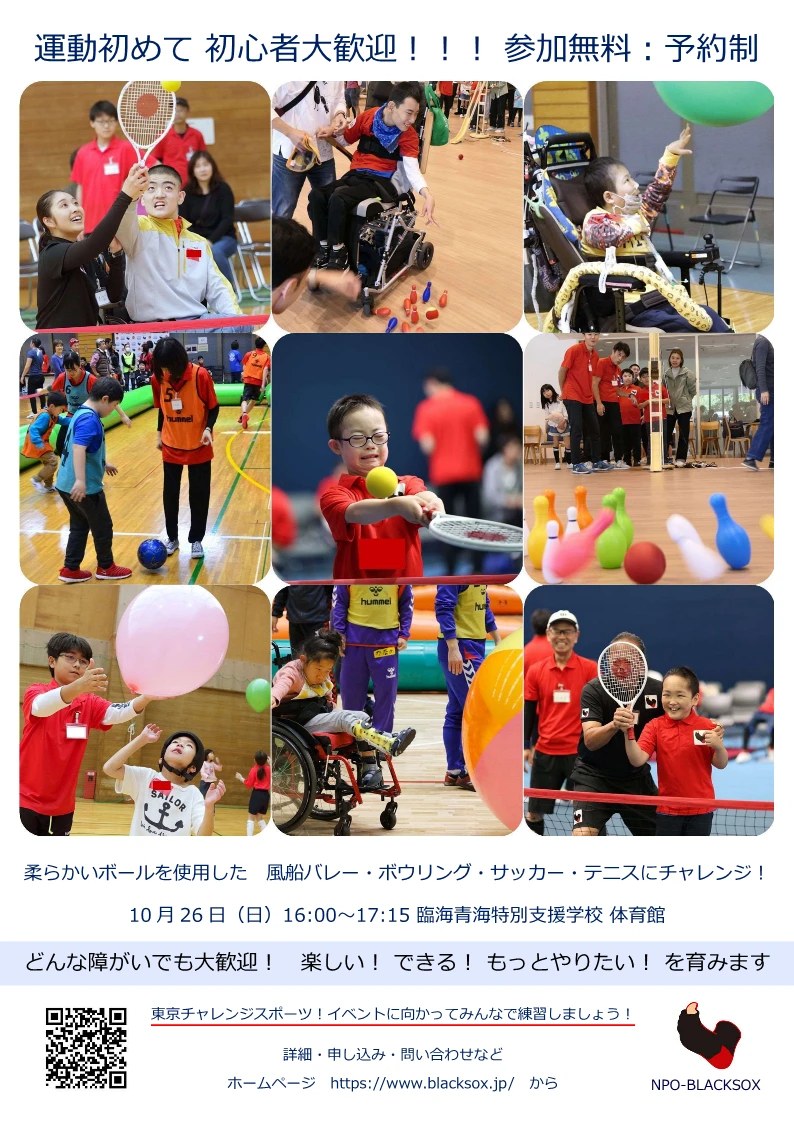 東京チャレンジスポーツの案内。参加した子どもたちの写真