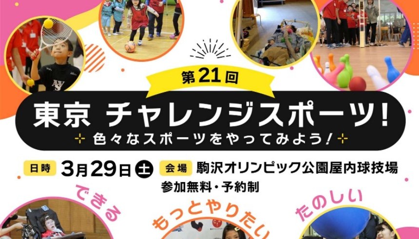 「第21回 東京チャレンジスポーツ！」の案内。3月29日・駒沢オリンピック公園屋内球技場