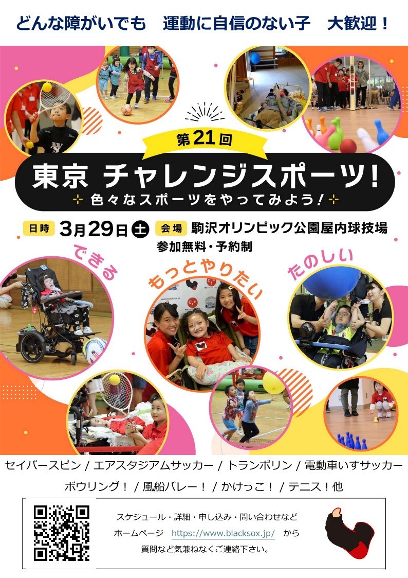 「第21回 東京チャレンジスポーツ！」のチラシ（表）