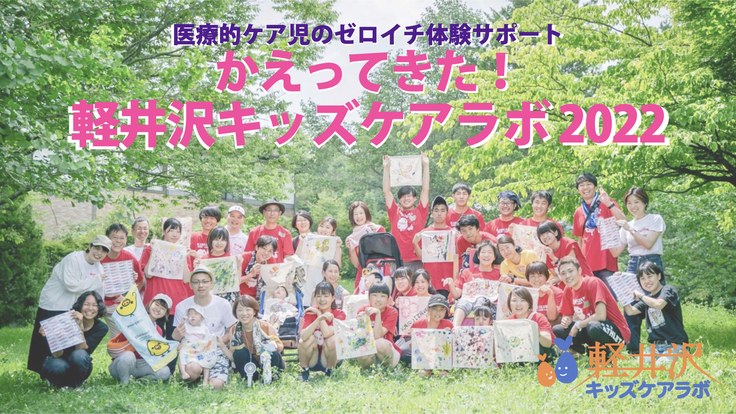 「医療的ケア児のゼロイチ体験サポート かえってきた!軽井沢キッズケアラボ2022」の画像