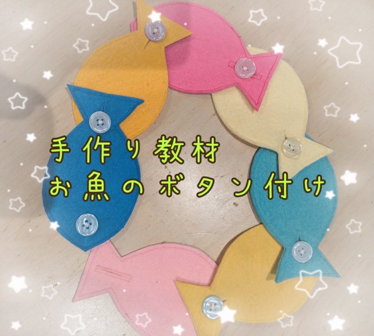 作業療法士の手作り教材「お魚のボタン付け」。遊びながらボタンの練習ができます