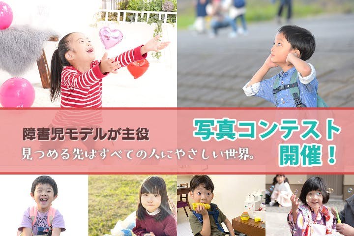 「障害児モデルが主役 写真コンテスト開催!」の画像