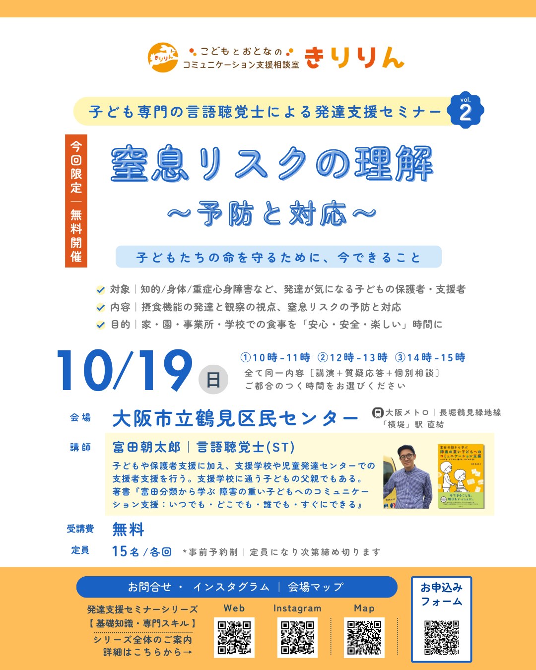 発達支援セミナー「窒息リスクの理解 予防と対応」のチラシ。10月19日・大阪市立鶴見区民センター