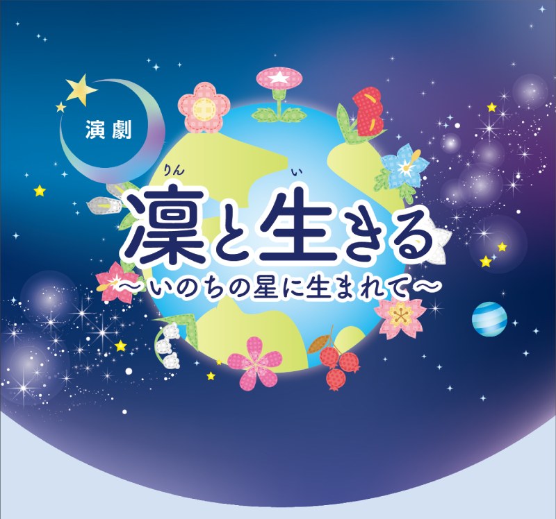 演劇「凜と生きる いのちの星に生まれて」の画像