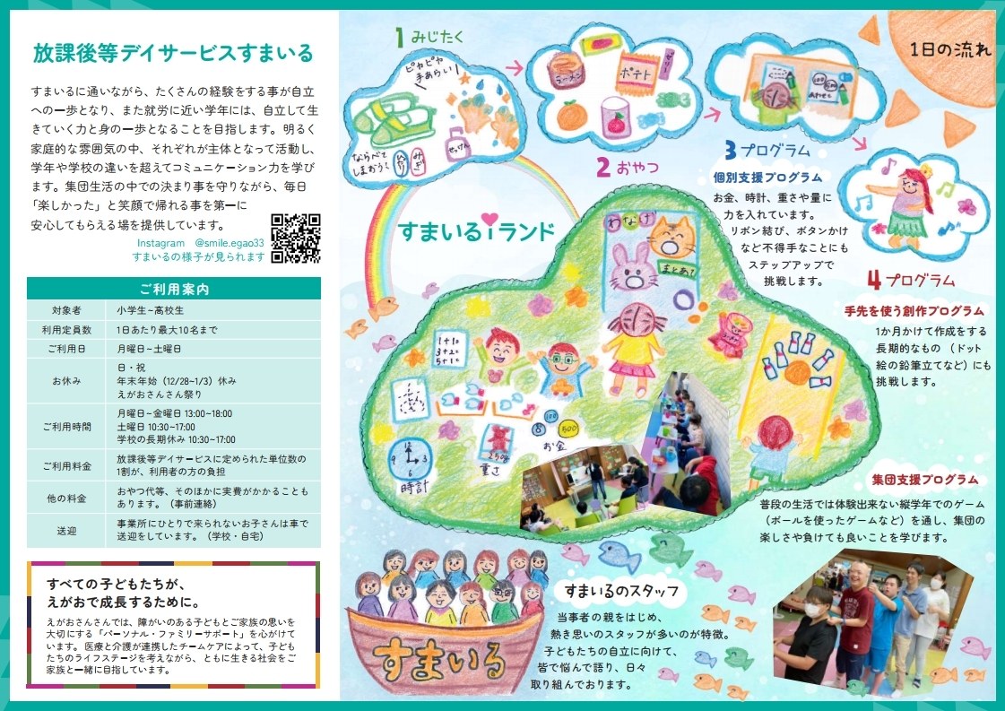 放課後等デイサービスすまいるの案内(中面)