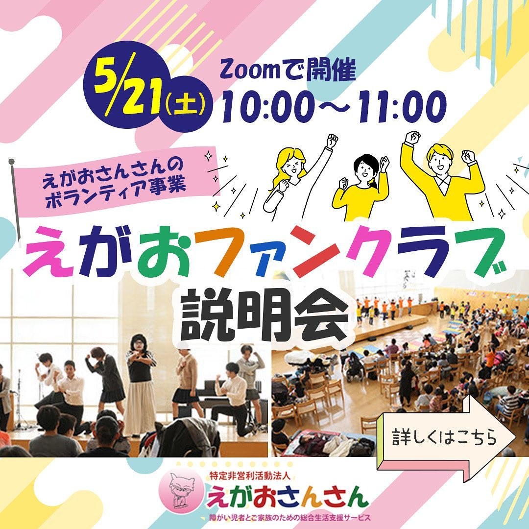 「えがおファンクラブ説明会」の案内。5月21日・Zoom