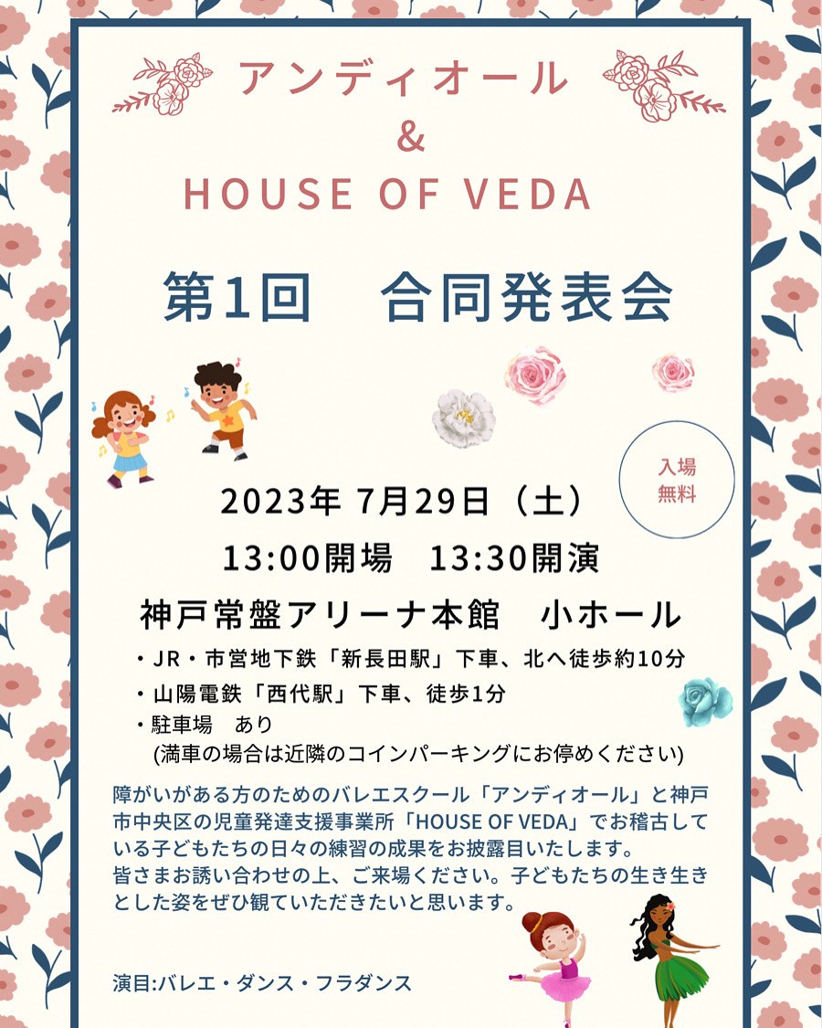 アンディオール＆HOUSE OF VEDA「第1回 合同発表会」の案内。2023年7月29日・神戸常盤アリーナ本館
