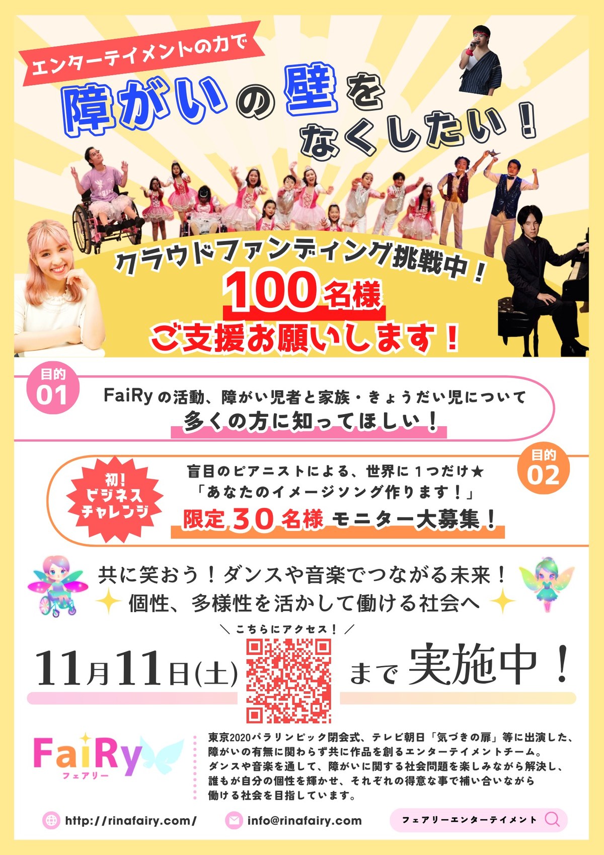 FaiRyのクラウドファンディング「障がいの壁をなくしたい！」のチラシ