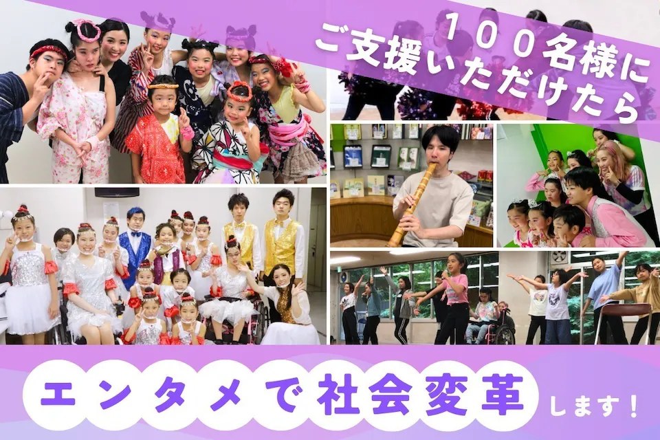 「100名様にご支援いただけたら エンタメで社会変革します！」の画像