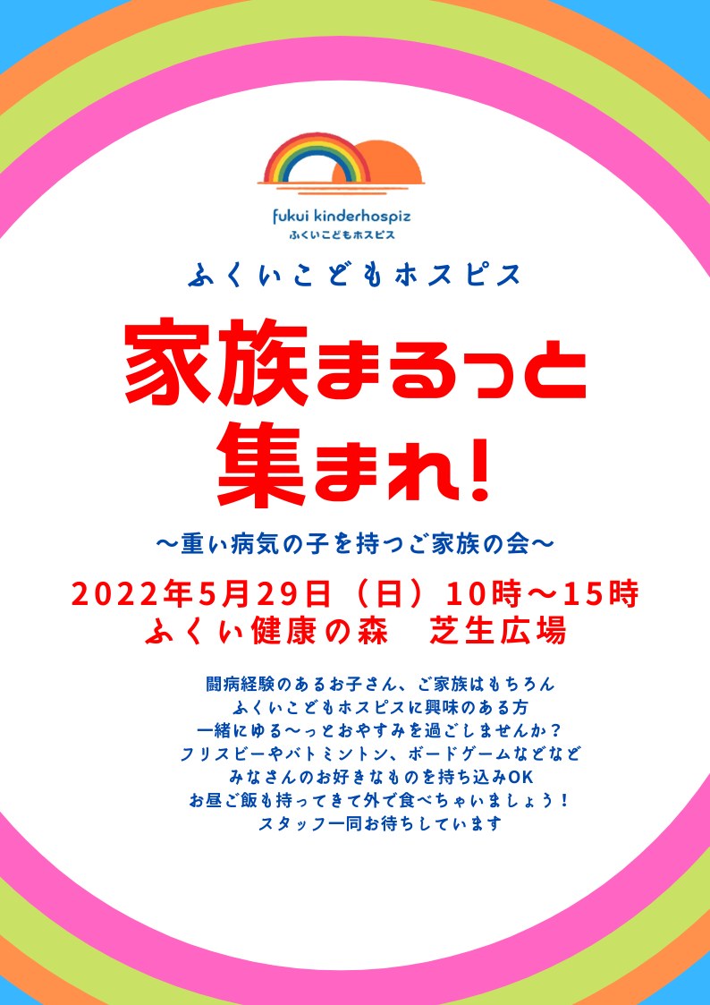 「家族まるっと集まれ！」重い病気の子を持つご家族の会のチラシ。2022年5月29日・ふくい健康の森