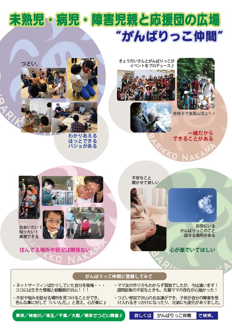 「がんばりっこ仲間」のチラシ（表）。未熟児・病児・障害児親と応援団の広場