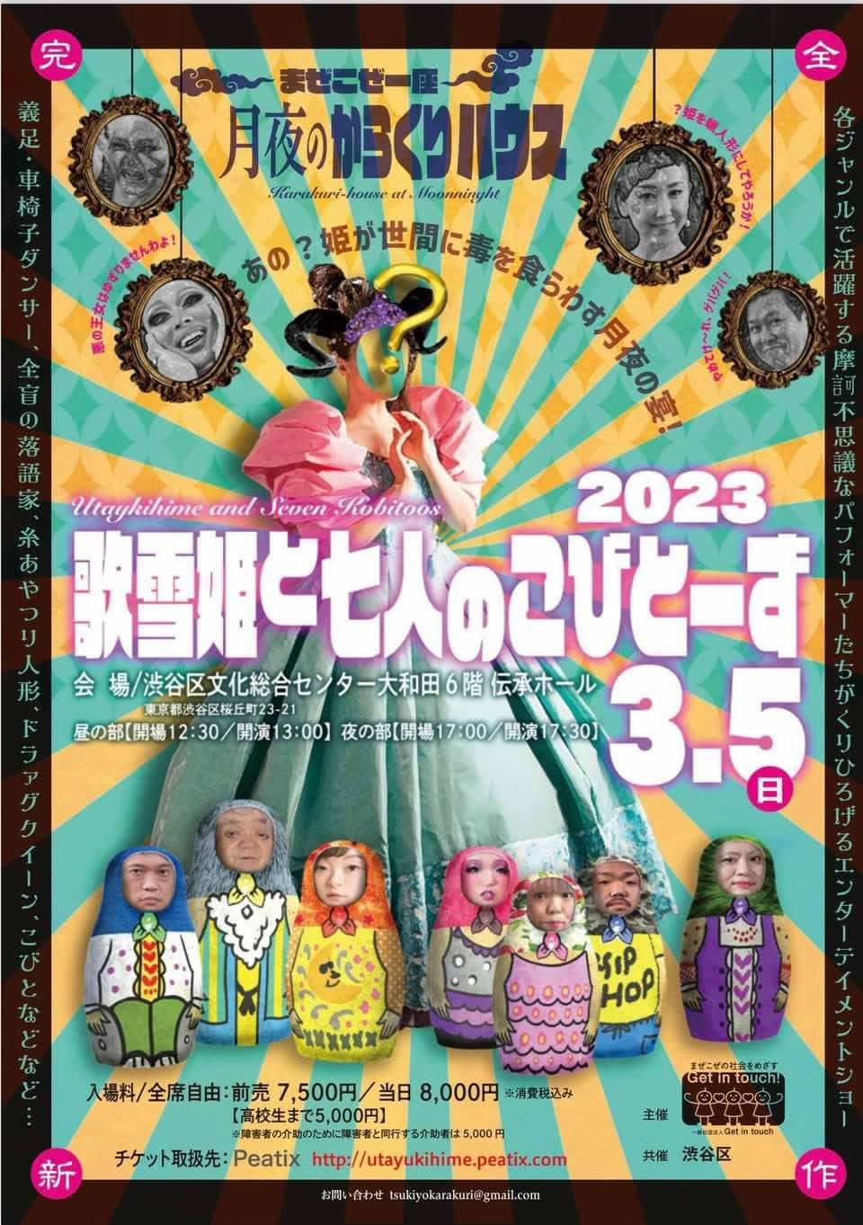 まぜこぜ一座「歌雪姫と七人のこびとーず」のチラシ（表）。2023年3月5日