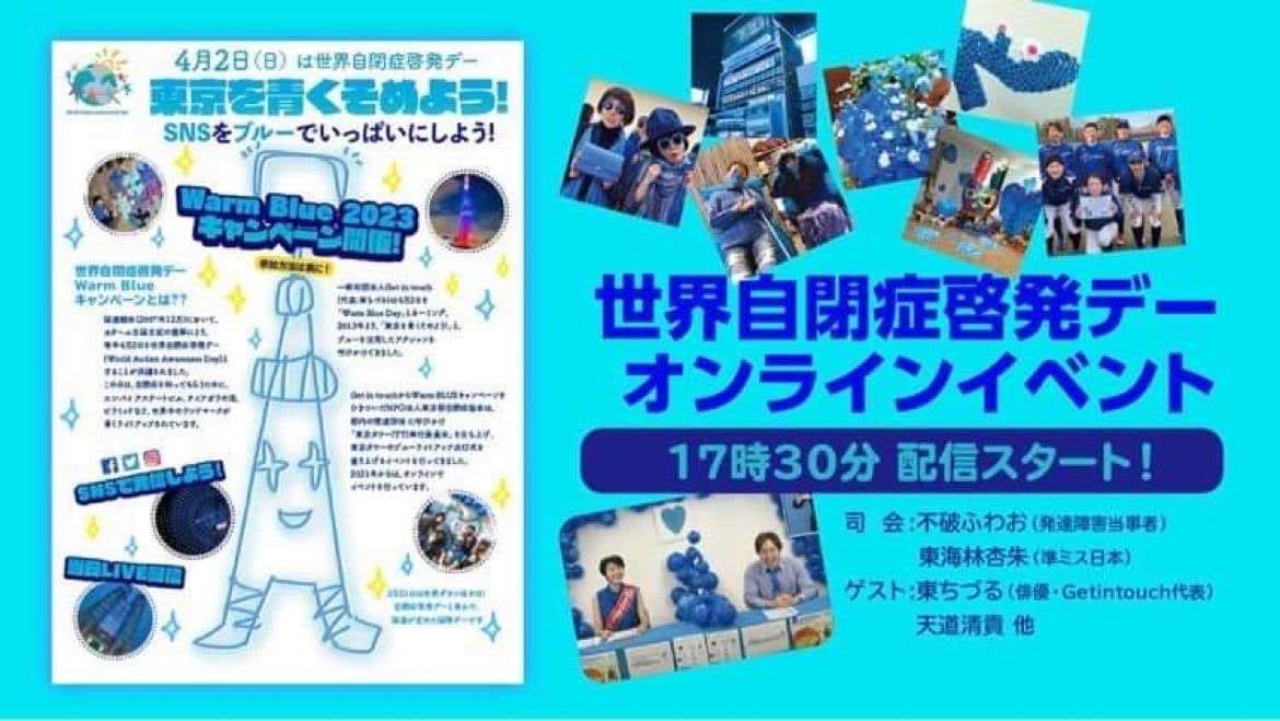 世界自閉症啓発デー「東京を青くそめよう！」オンラインイベントの案内