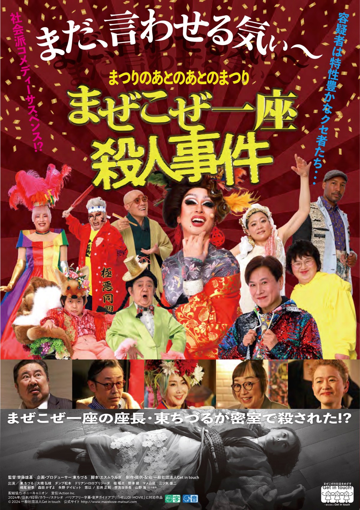 映画「まつりのあとのあとのまつり『まぜこぜ一座殺人事件』」のポスター