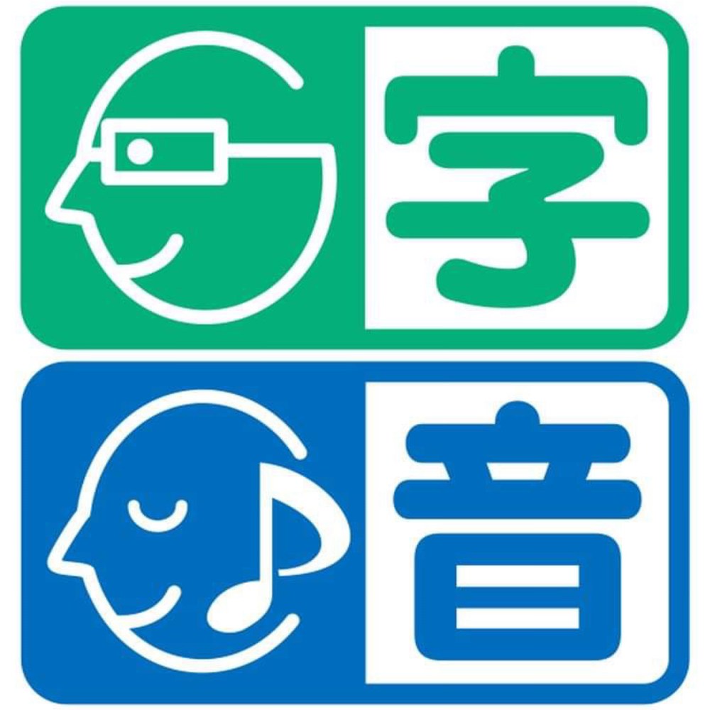 字幕と音声ガイドがあることを示すマーク
