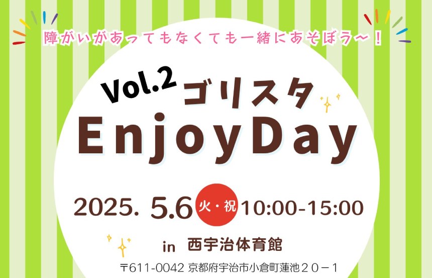 「Vol.2 ゴリスタEnjoyDay」の案内。2025年5月6日・西宇治体育館