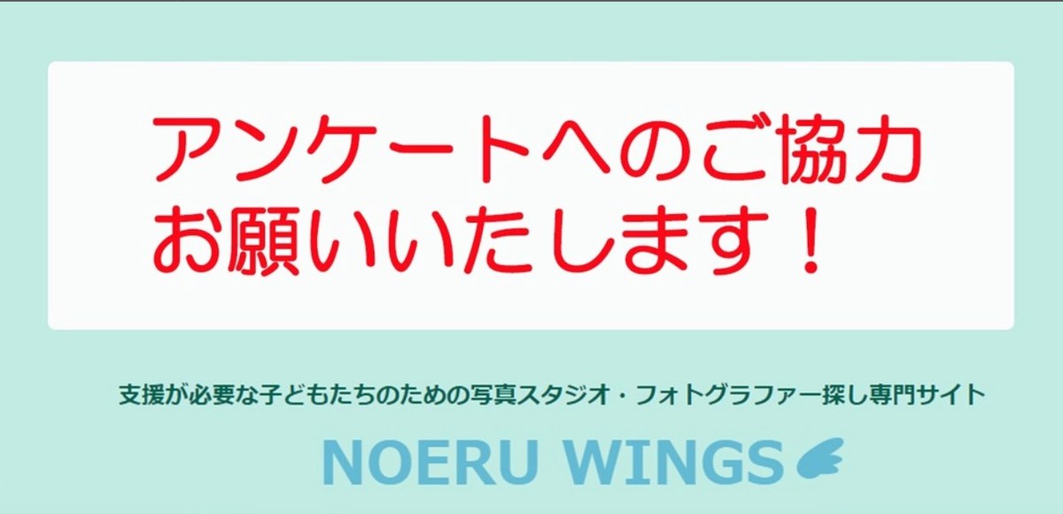 「アンケートへのご協力お願いいたします！」の画像