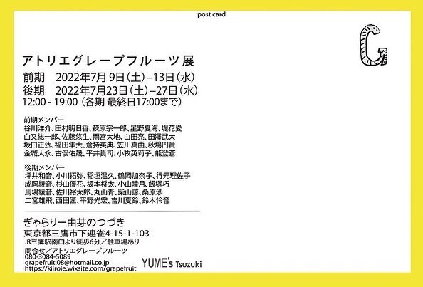 アトリエグレープフルーツ展2022の案内はがき（裏）。会期・出展メンバー・会場
