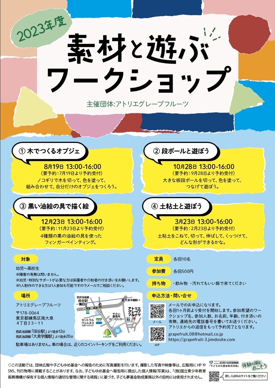 「2023年度 素材と遊ぶワークショップ」のチラシ。4回の日程・対象・申し込み方法