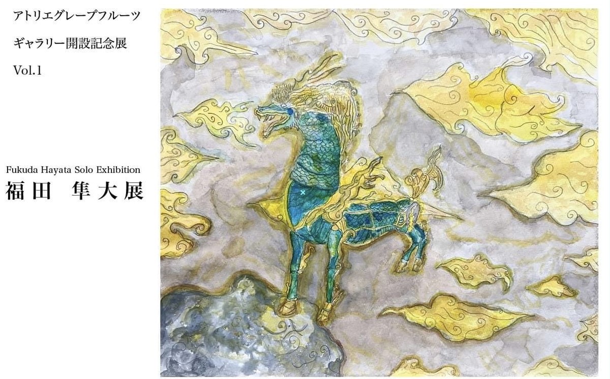 アトリエグレープフルーツギャラリー開設記念展の案内。展示される絵
