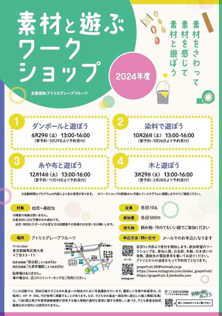 「2024年度 素材と遊ぶワークショップ」のチラシ。4回の日程・対象・申し込み方法