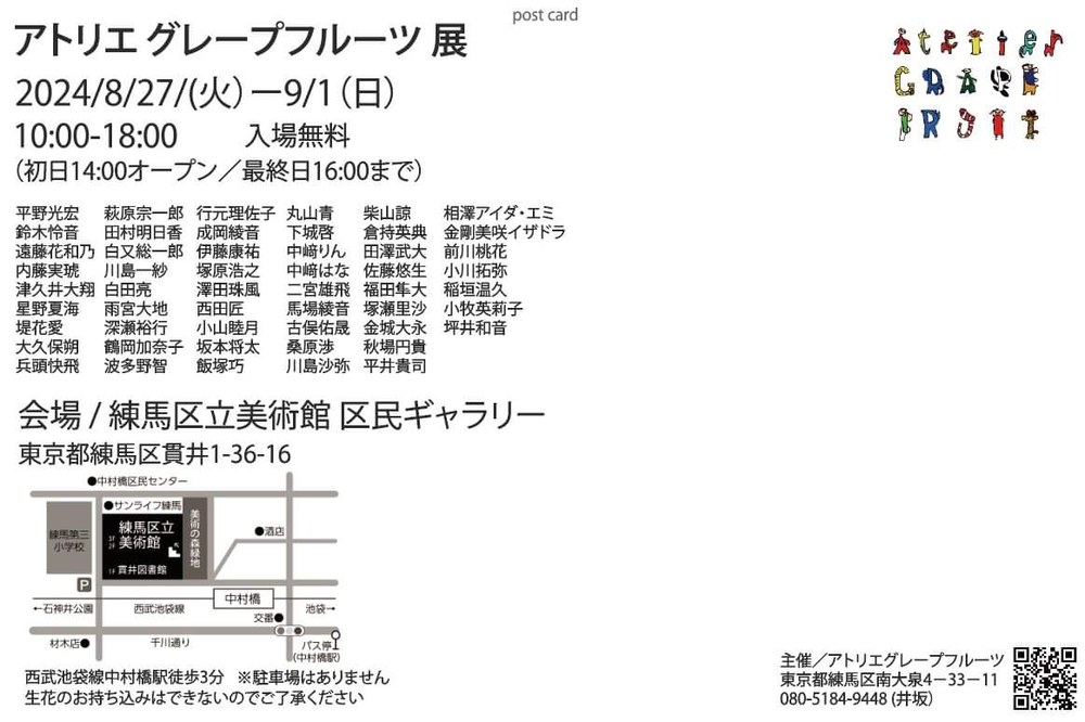 アトリエグレープフルーツ展2024の案内はがき（裏）。会期・出展メンバー・会場の地図