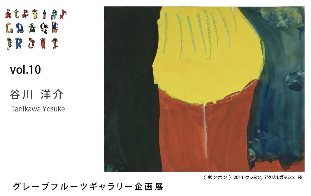 グレープフルーツギャラリー企画展Vol.10の案内はがき（表）。作家の絵