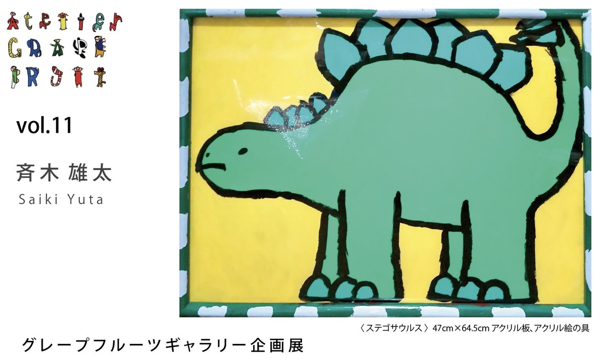グレープフルーツギャラリー企画展Vol.11の案内はがき（表）。恐竜の絵