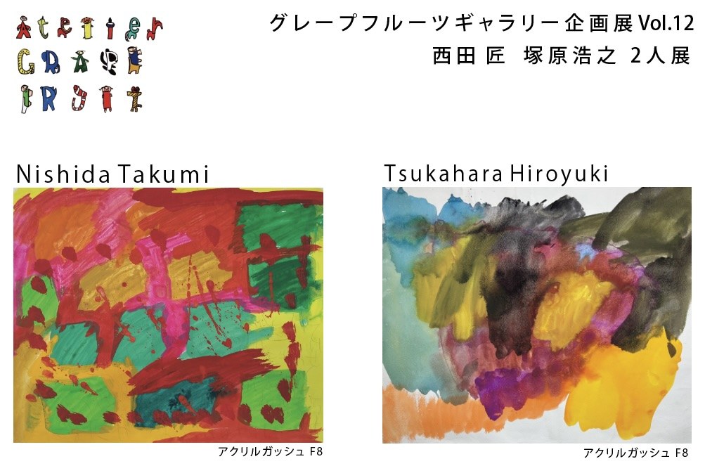 グレープフルーツギャラリー企画展Vol.12の案内はがき（表）。2人の作品