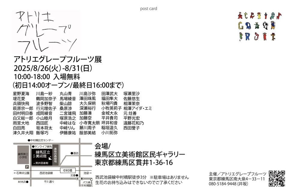 アトリエグレープフルーツ展2025の案内はがき（裏）。会期・出展メンバー・会場の地図