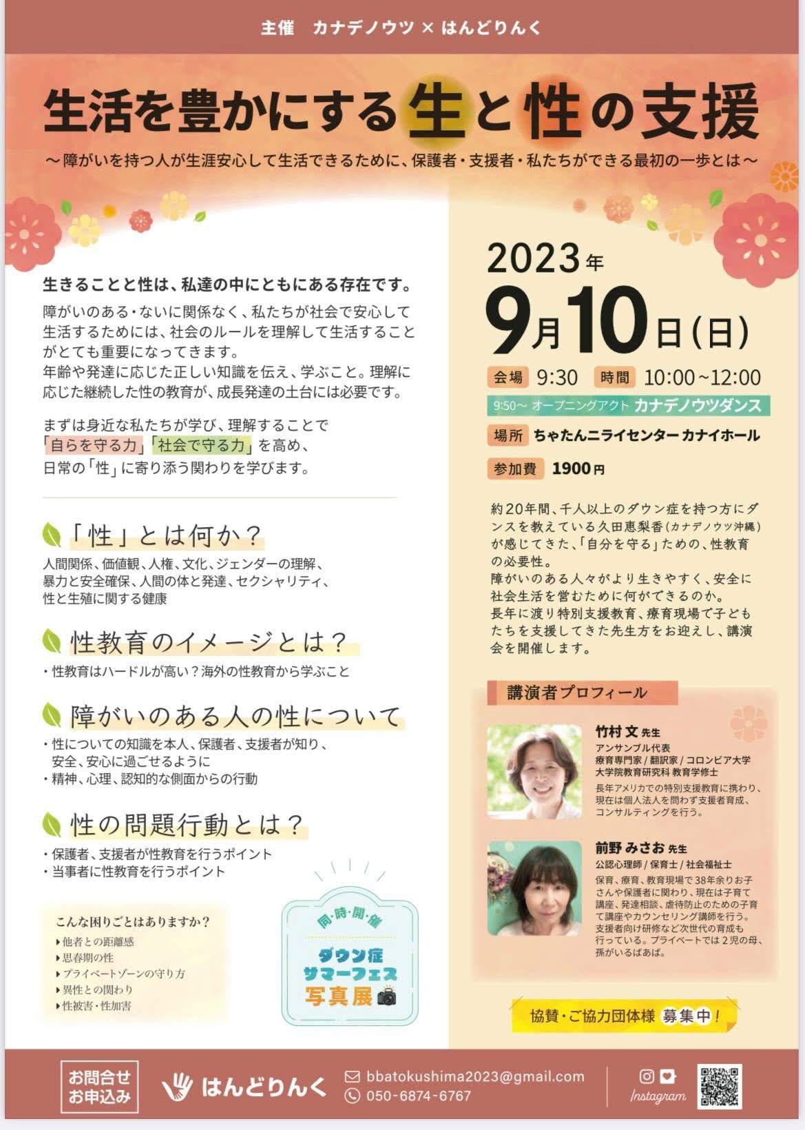 「生活を豊かにする生と性の支援」のチラシ。2023年9月10日