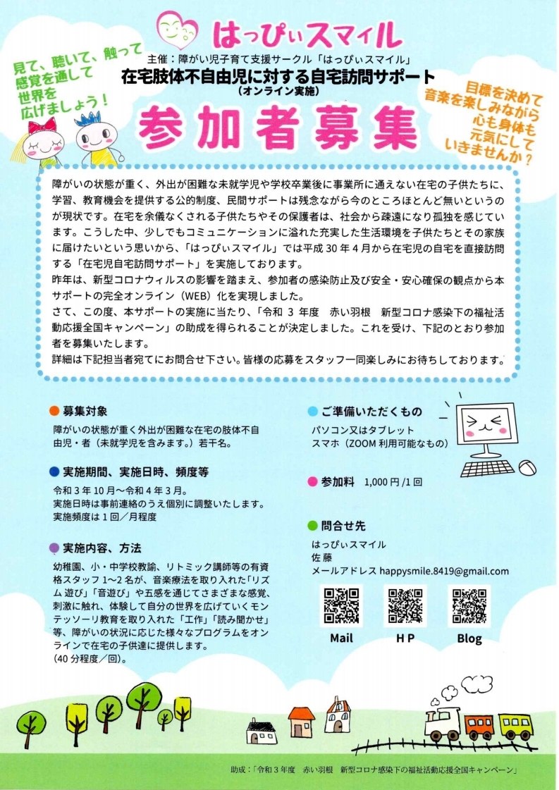 「在宅肢体不自由児に対する自宅訪問サポート（オンライン実施）参加者募集」のチラシ