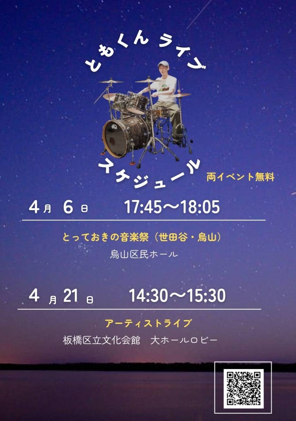 「ともくんライブスケジュール」のチラシ。4月6日と4月21日