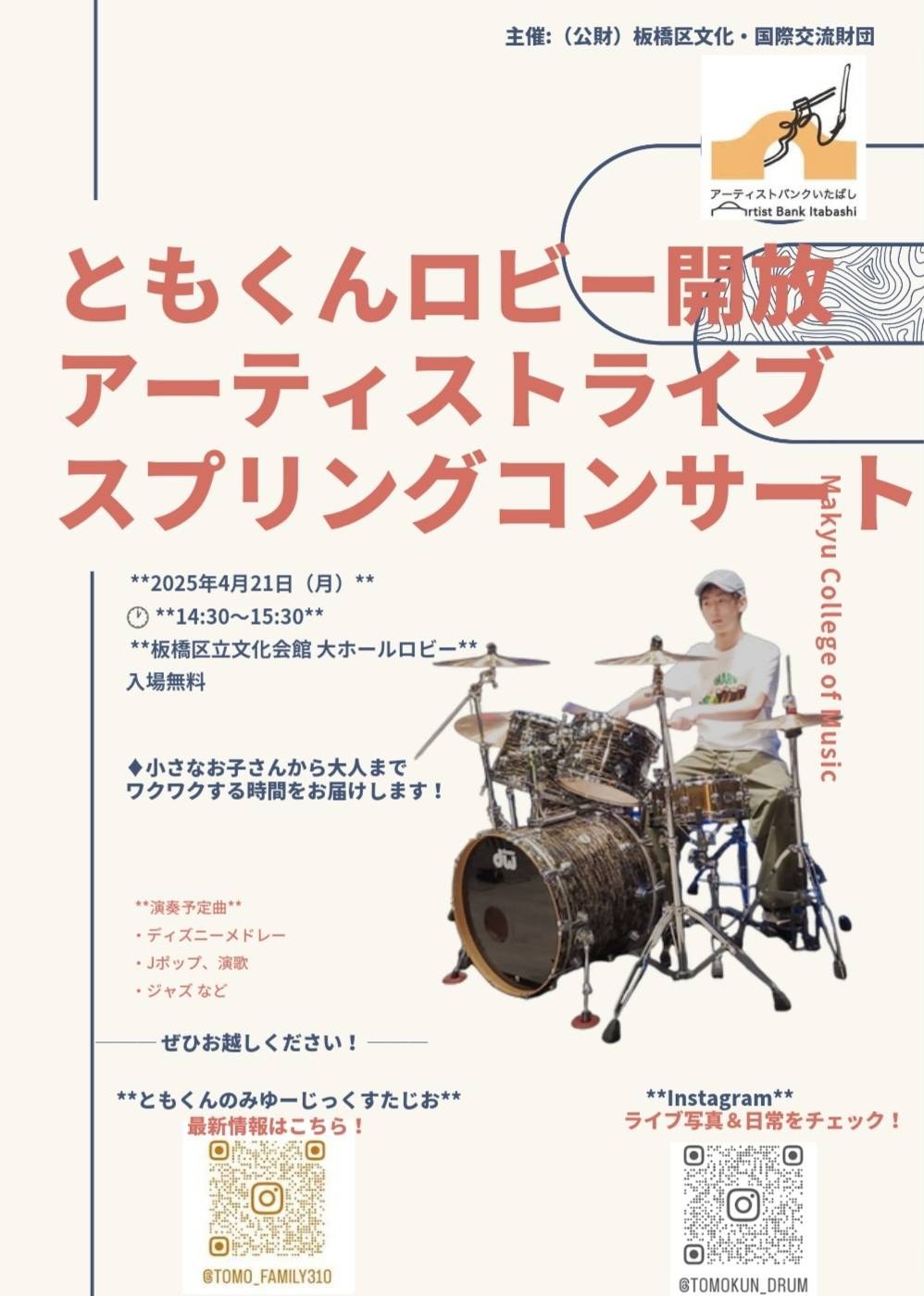 「ともくんロビー開放アーティストライブ スプリングコンサート」のチラシ。2025年4月21日・板橋区立文化会館