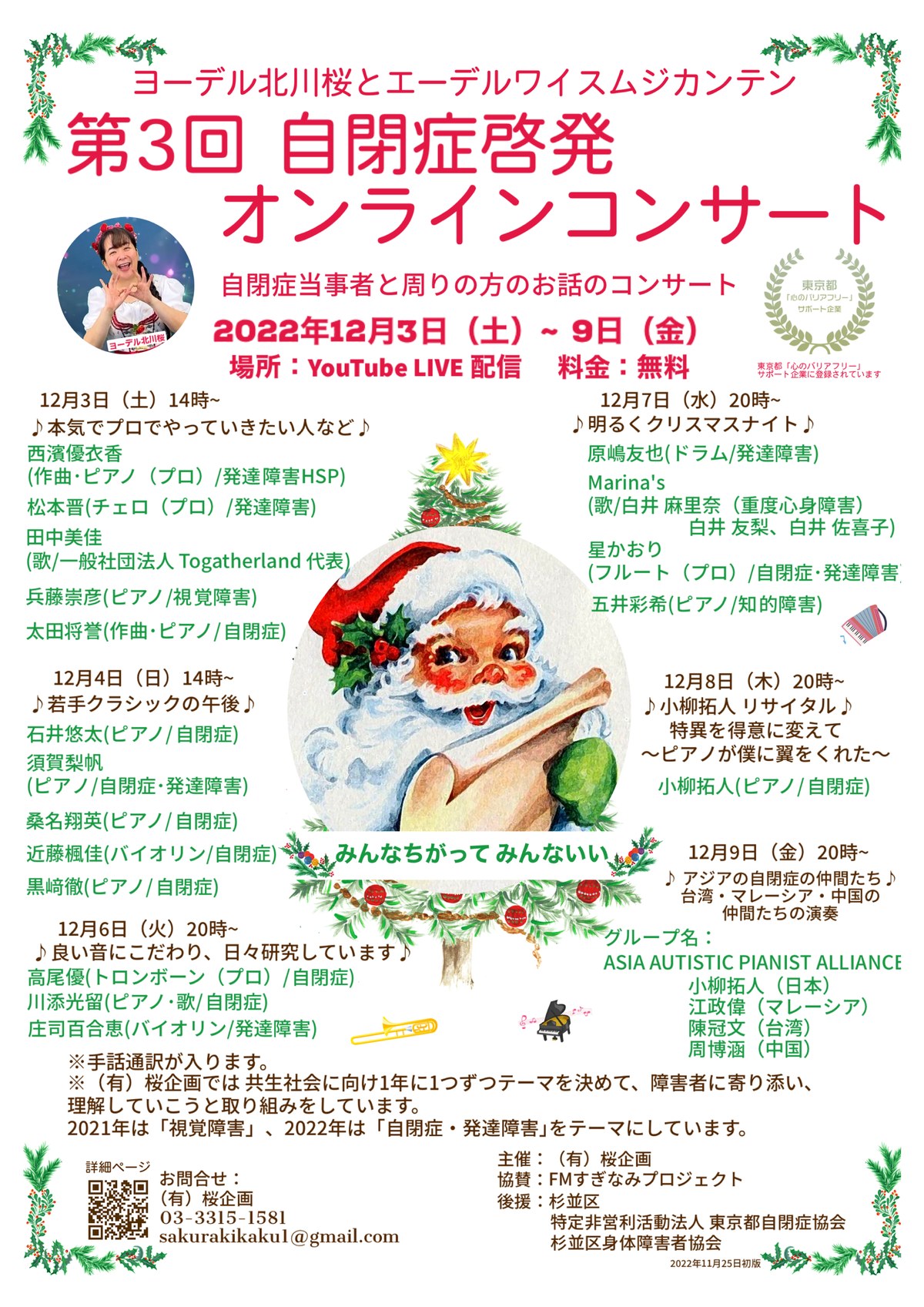 「第3回 自閉症啓発オンラインコンサート」のチラシ。日程と出演者