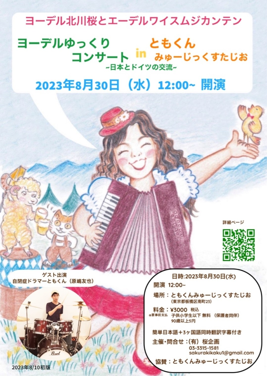 「ヨーデルゆっくりコンサート in ともくんみゅーじっくすたじお」のチラシ（表）。2023年8月30日